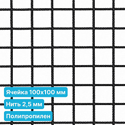 Антидроновая сетка 100х100 2,5 мм полипропиленовая черная безузловая