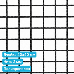 Антидроновая сетка 40х40 2 мм полипропиленовая черная безузловая